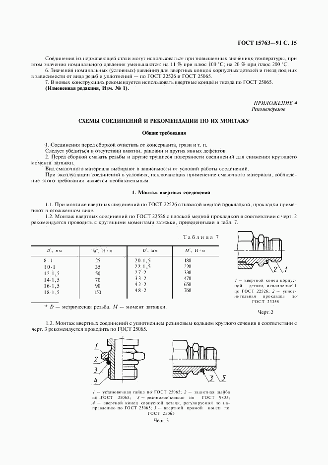 ГОСТ 15763-91, страница 16