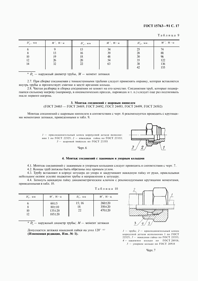 ГОСТ 15763-91, страница 18