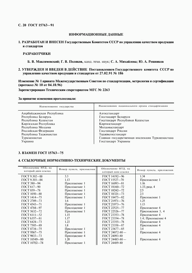 ГОСТ 15763-91, страница 21