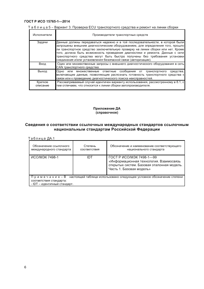 ГОСТ Р ИСО 15765-1-2014, страница 10