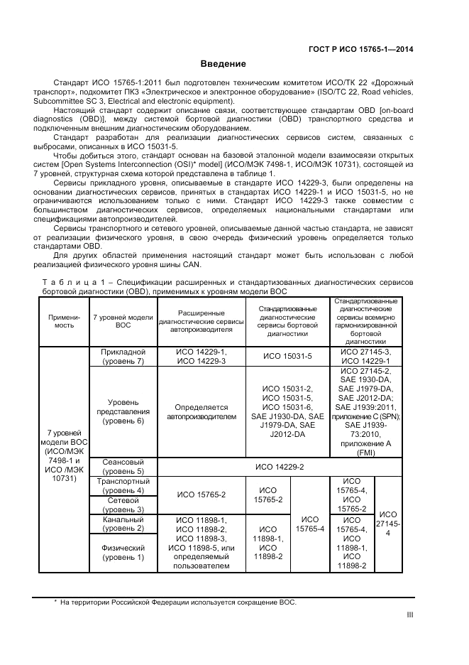 ГОСТ Р ИСО 15765-1-2014, страница 3
