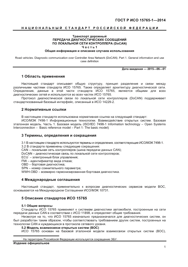 ГОСТ Р ИСО 15765-1-2014, страница 5