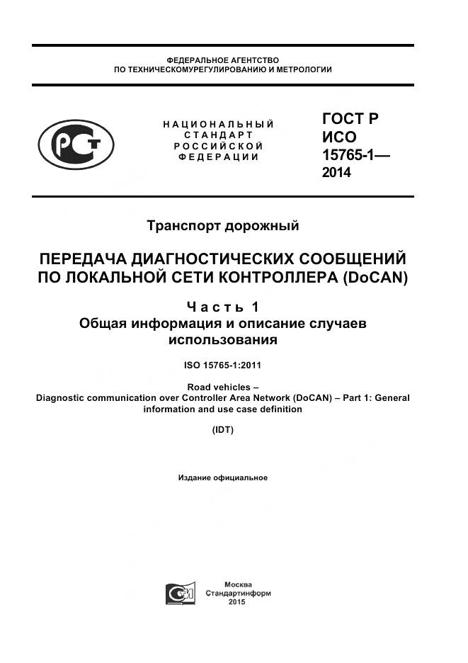 ГОСТ Р ИСО 15765-1-2014, страница 1