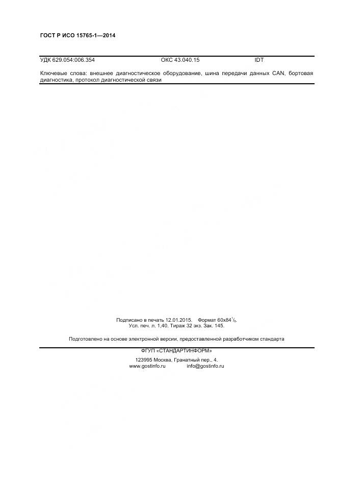 ГОСТ Р ИСО 15765-1-2014, страница 12