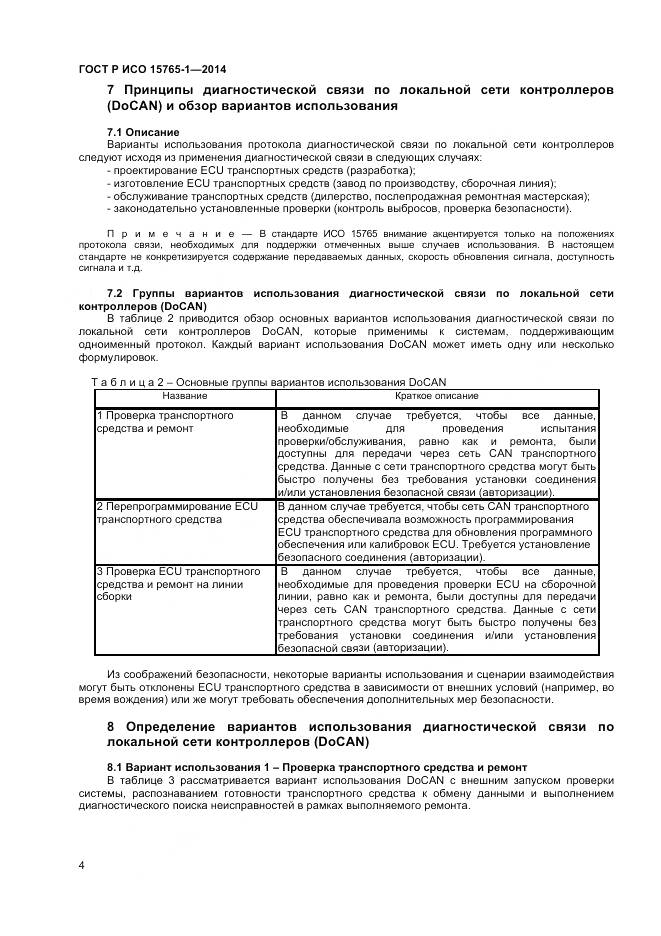 ГОСТ Р ИСО 15765-1-2014, страница 8