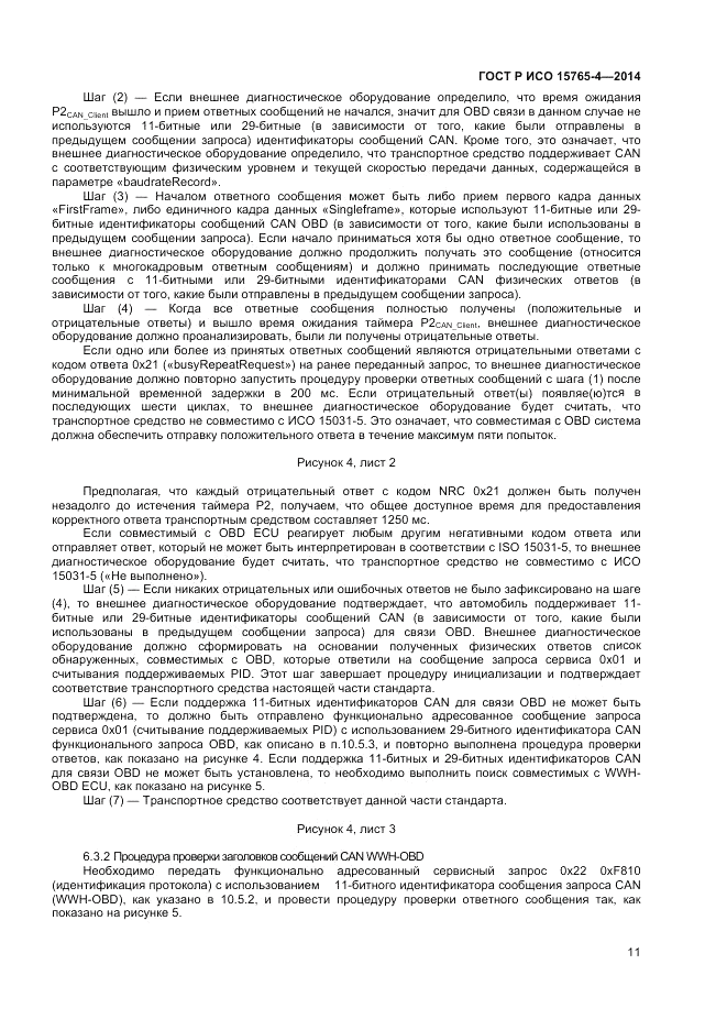 ГОСТ Р ИСО 15765-4-2014, страница 15
