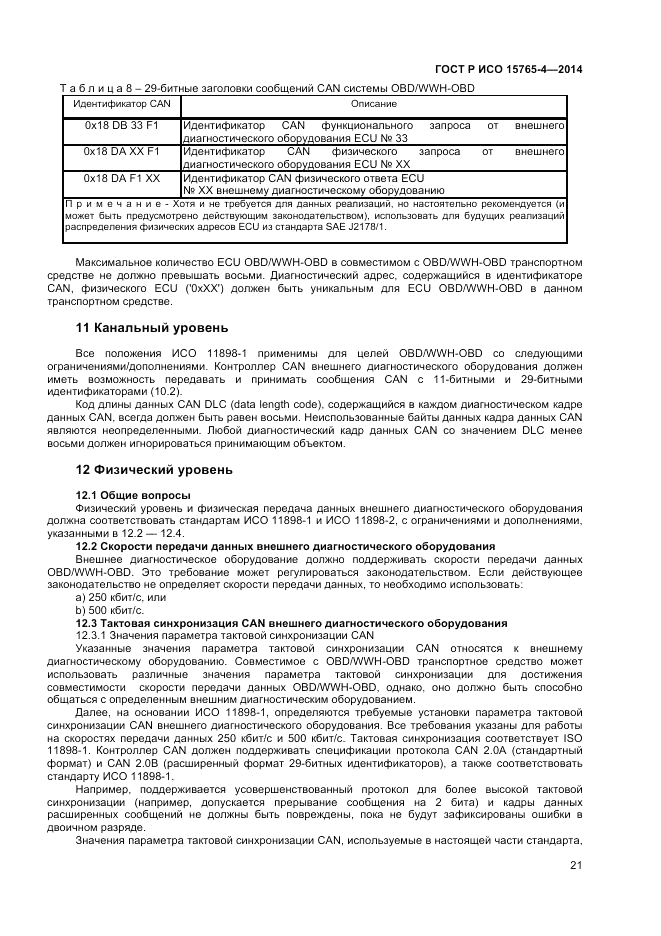 ГОСТ Р ИСО 15765-4-2014, страница 25