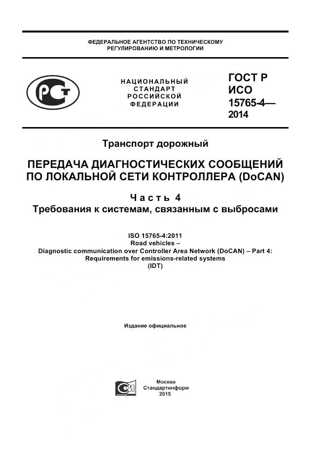 ГОСТ Р ИСО 15765-4-2014, страница 1