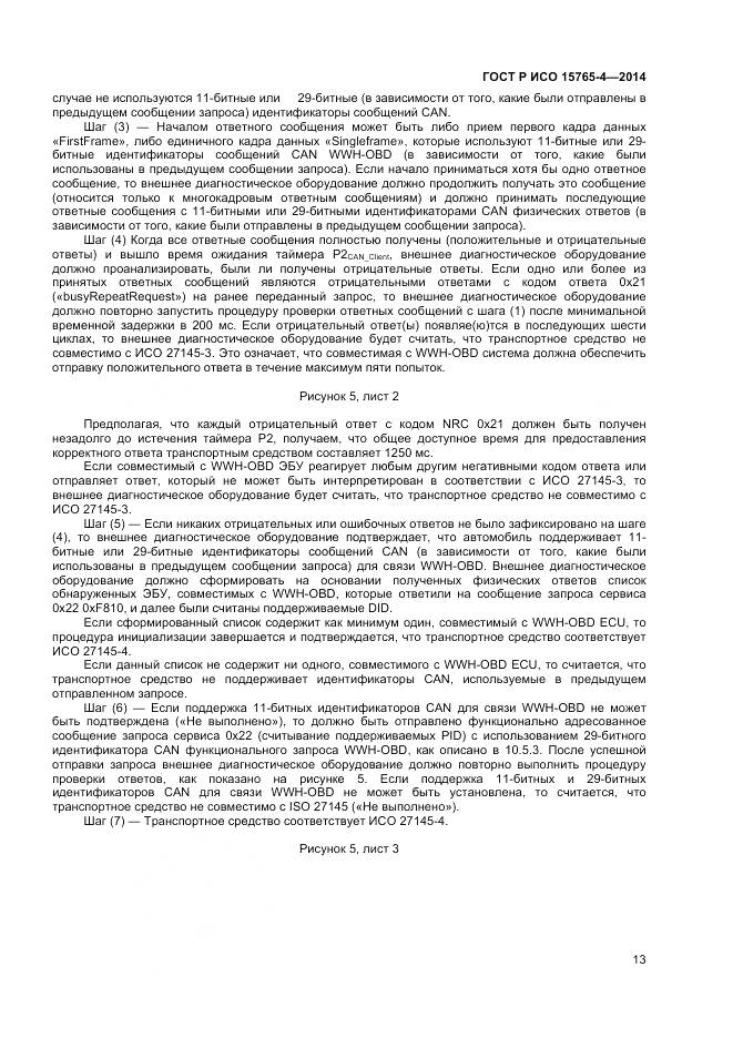 ГОСТ Р ИСО 15765-4-2014, страница 17