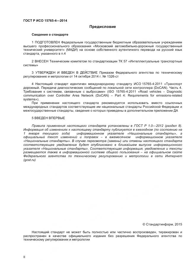 ГОСТ Р ИСО 15765-4-2014, страница 2