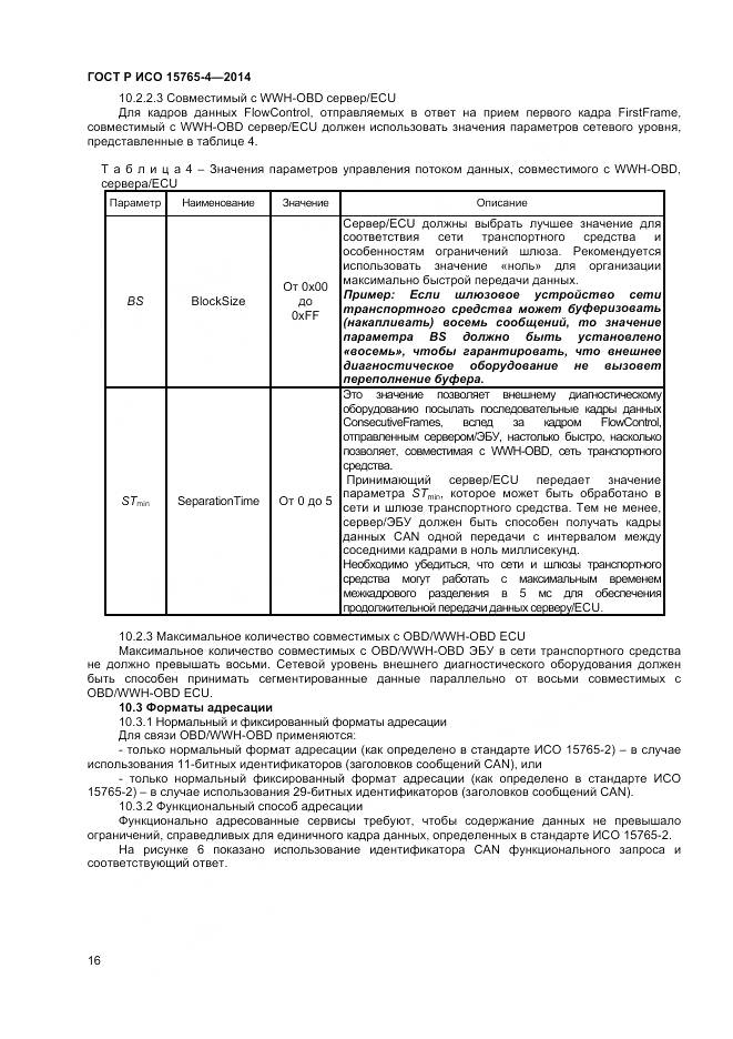 ГОСТ Р ИСО 15765-4-2014, страница 20