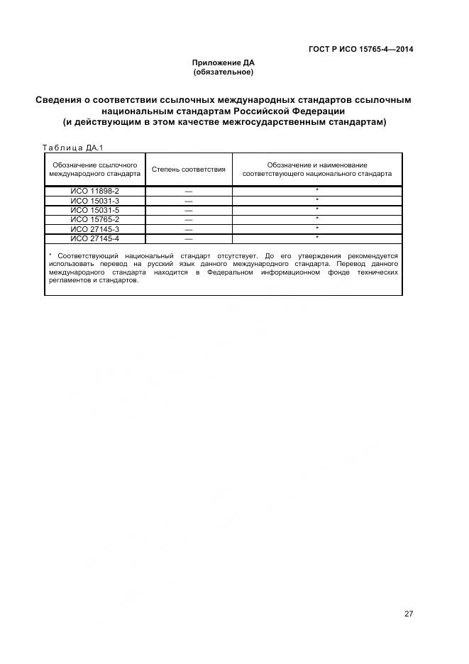 ГОСТ Р ИСО 15765-4-2014, страница 31