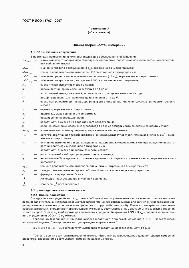 ГОСТ Р ИСО 15767-2007, страница 12