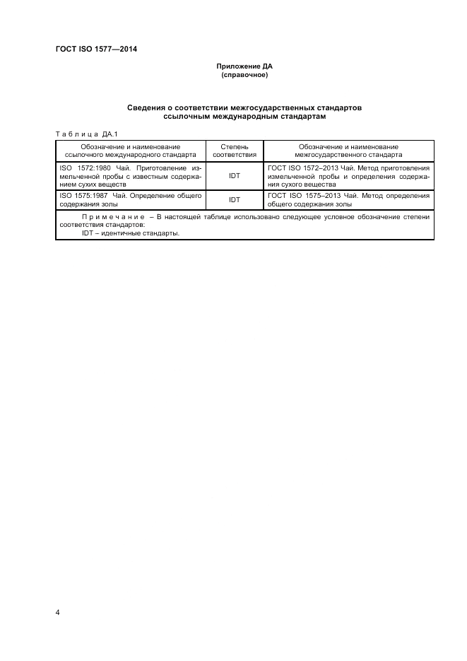 ГОСТ ISO 1577-2014, страница 6