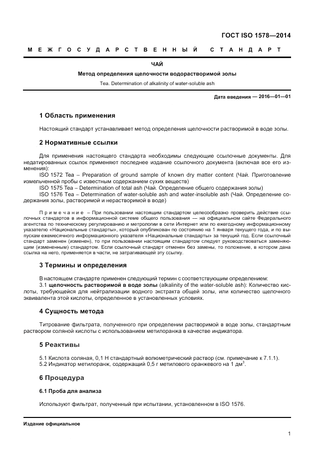 ГОСТ ISO 1578-2014, страница 3