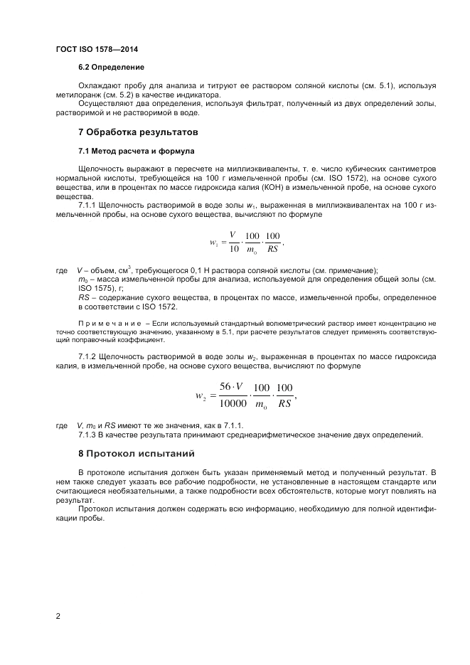 ГОСТ ISO 1578-2014, страница 4