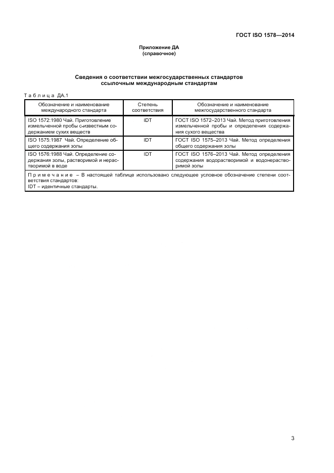 ГОСТ ISO 1578-2014, страница 5