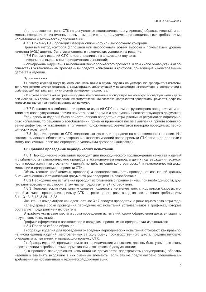 ГОСТ 1578-2017, страница 11