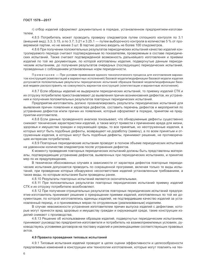 ГОСТ 1578-2017, страница 12