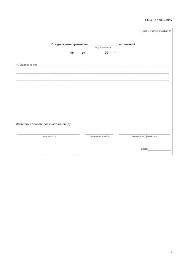 ГОСТ 1578-2017, страница 19