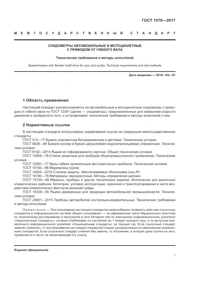 ГОСТ 1578-2017, страница 7