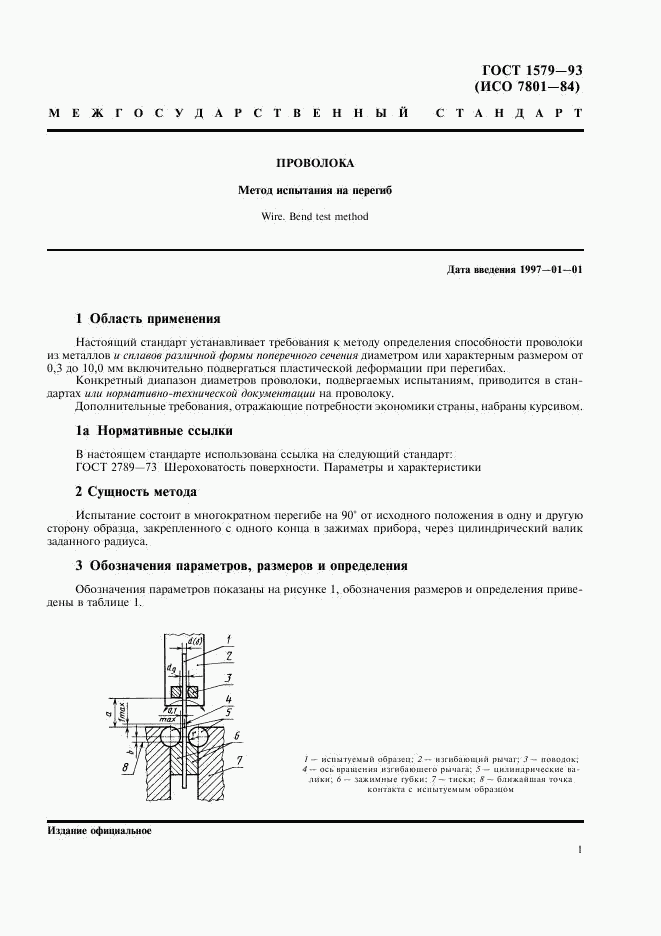 ГОСТ 1579-93, страница 3