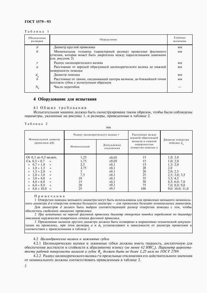ГОСТ 1579-93, страница 4