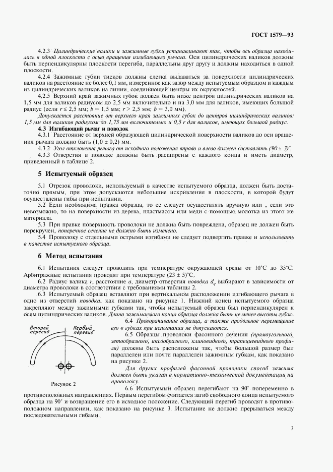 ГОСТ 1579-93, страница 5