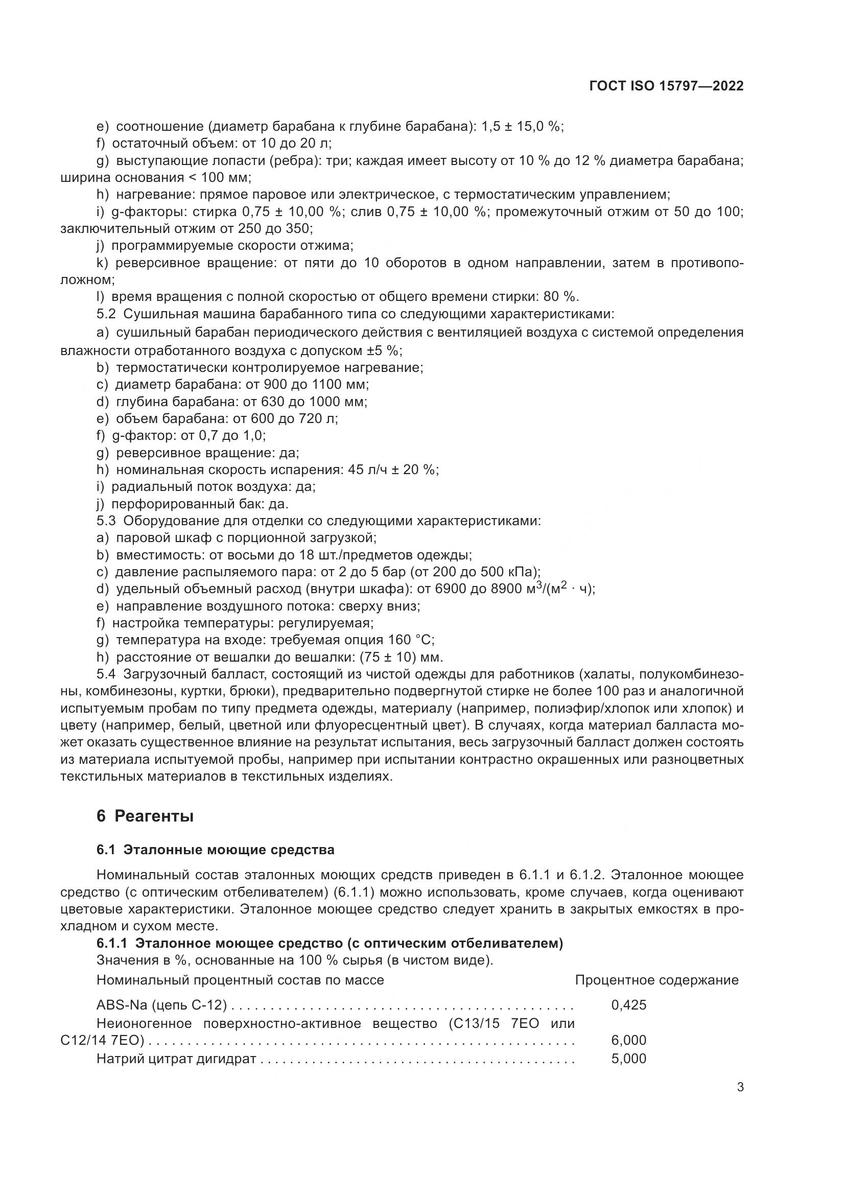 ГОСТ ISO 15797-2022, страница 10