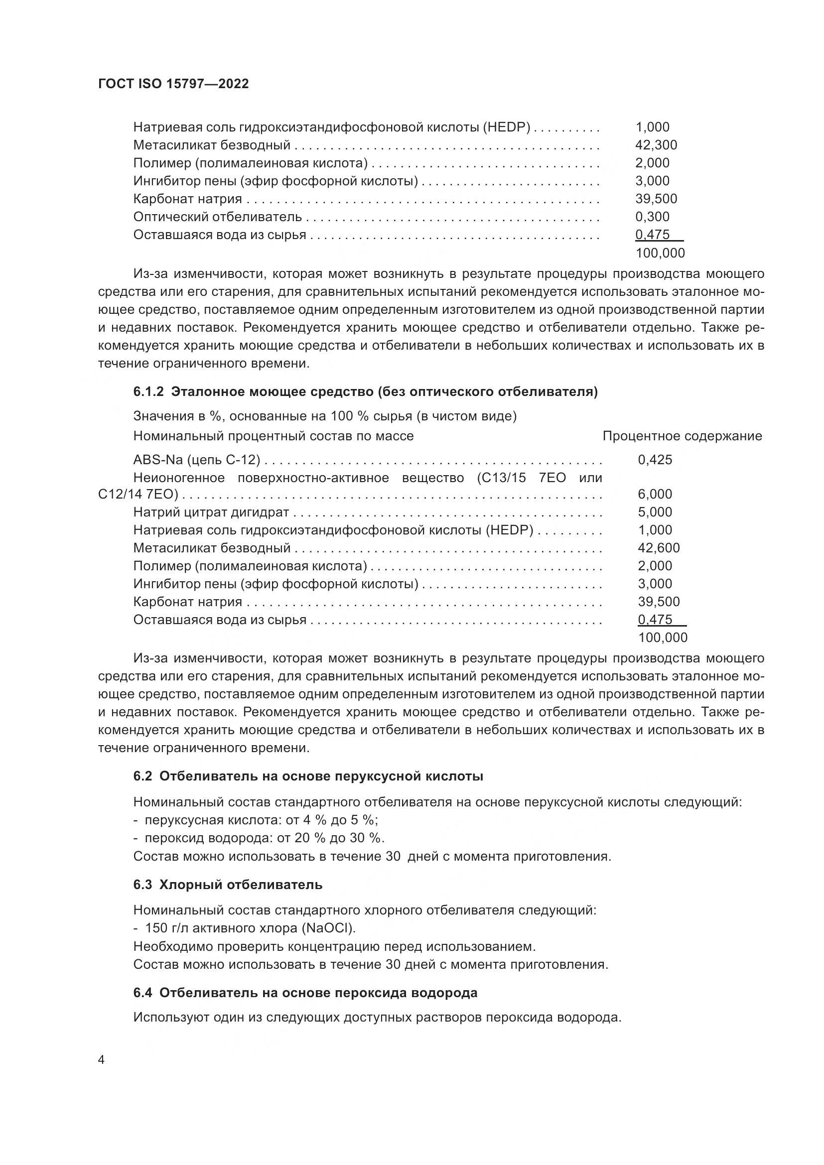ГОСТ ISO 15797-2022, страница 11
