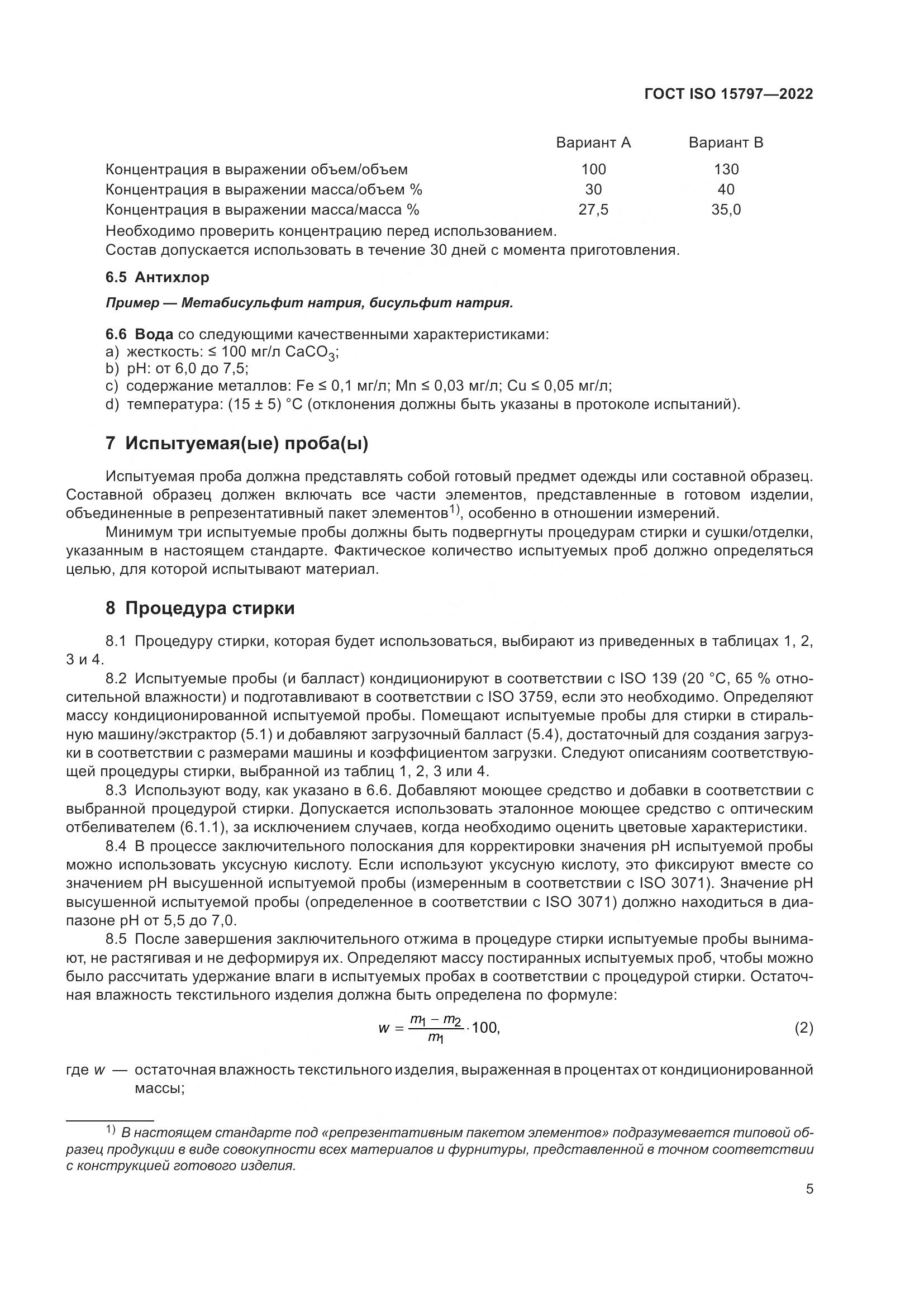 ГОСТ ISO 15797-2022, страница 12