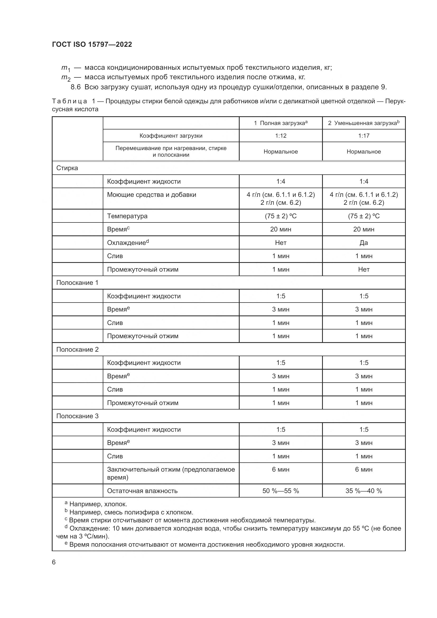 ГОСТ ISO 15797-2022, страница 13