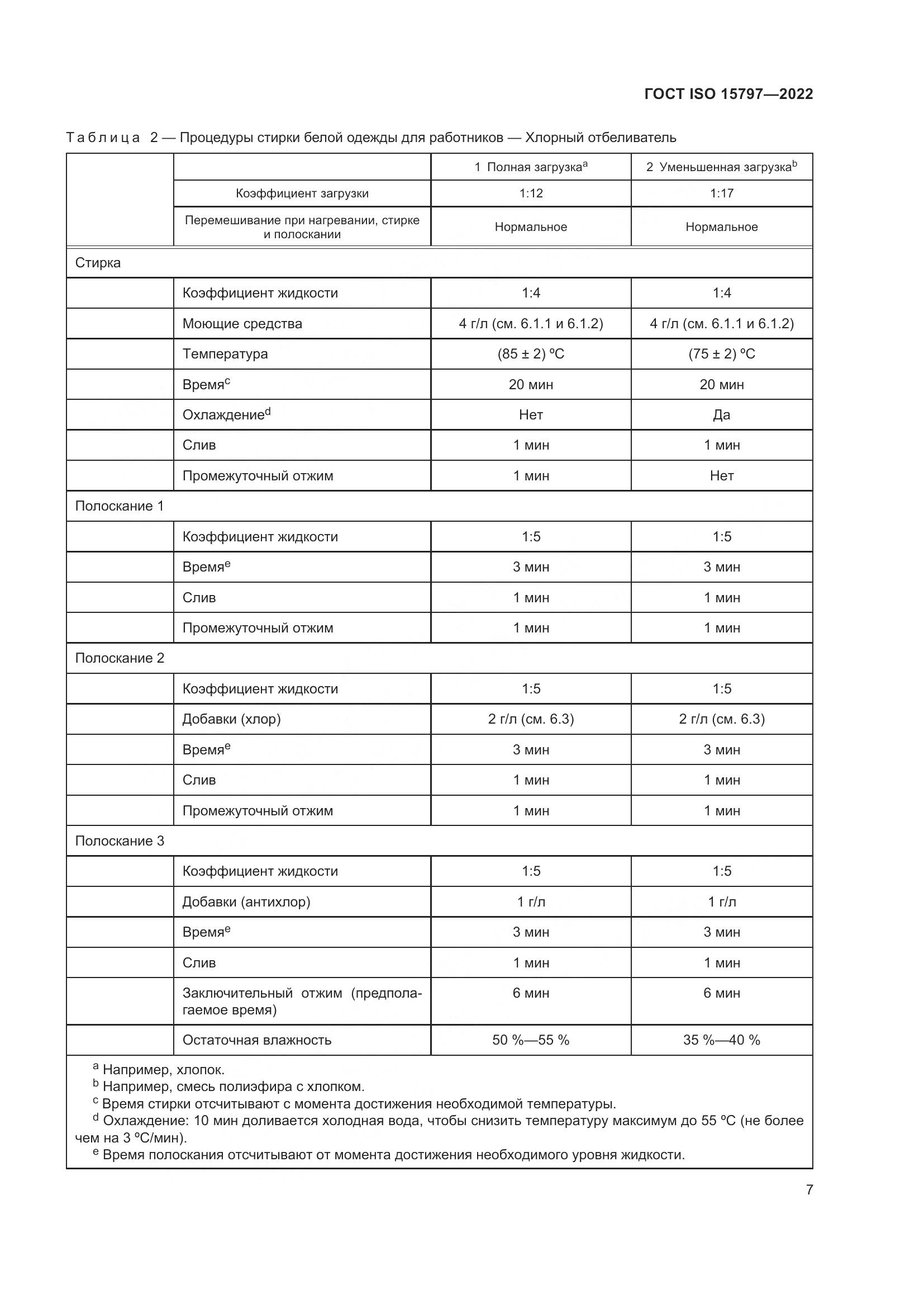 ГОСТ ISO 15797-2022, страница 14
