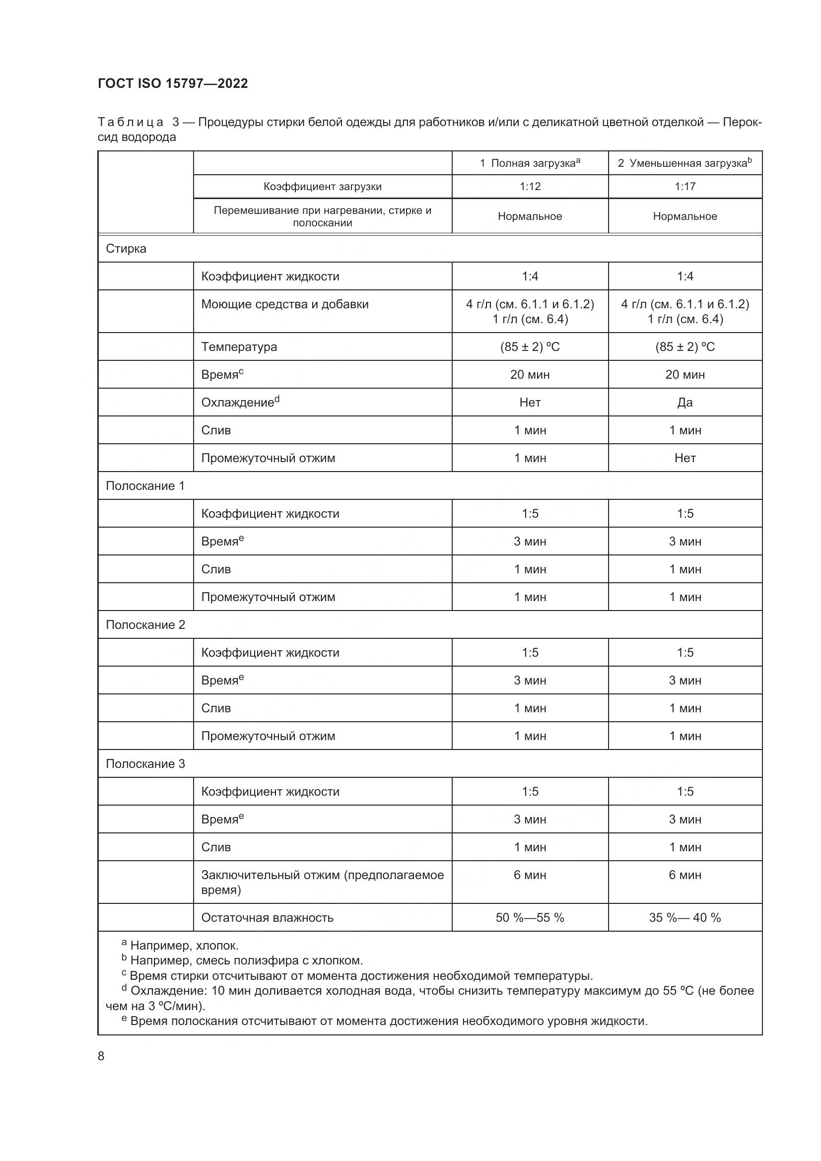 ГОСТ ISO 15797-2022, страница 15