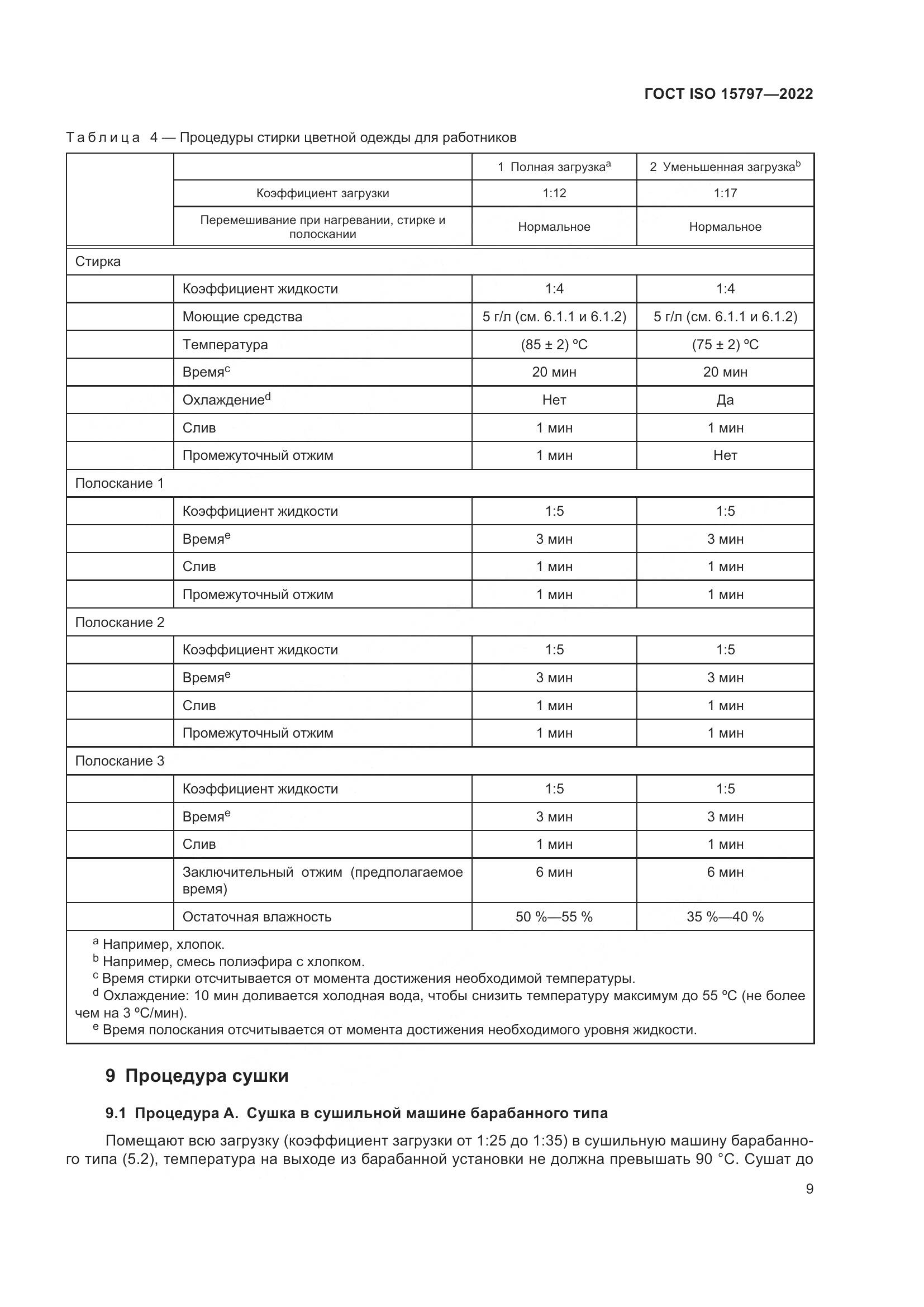 ГОСТ ISO 15797-2022, страница 16
