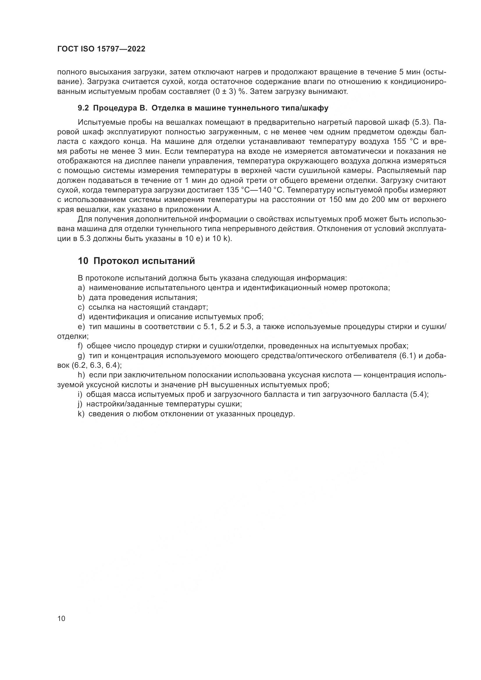 ГОСТ ISO 15797-2022, страница 17