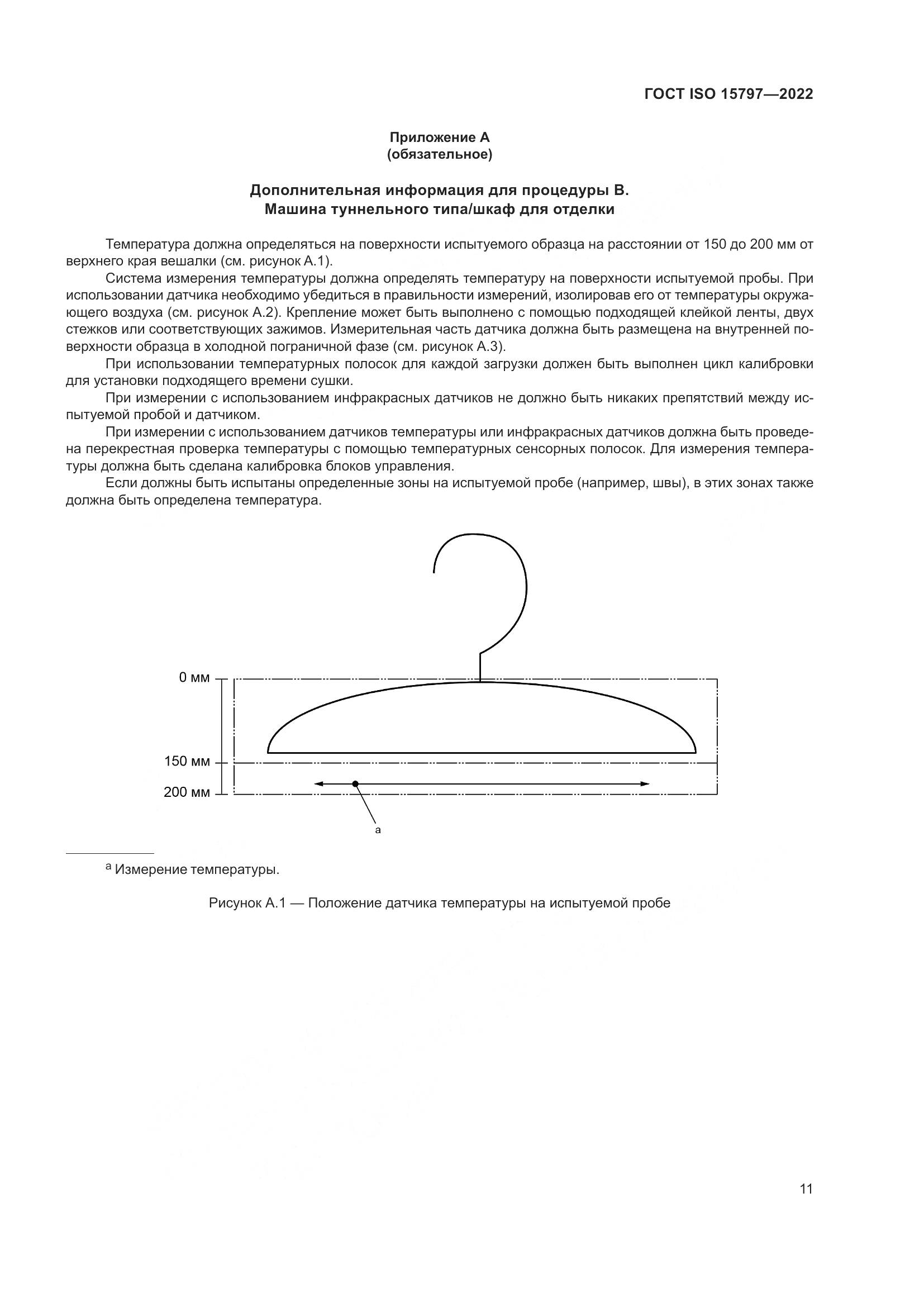 ГОСТ ISO 15797-2022, страница 18
