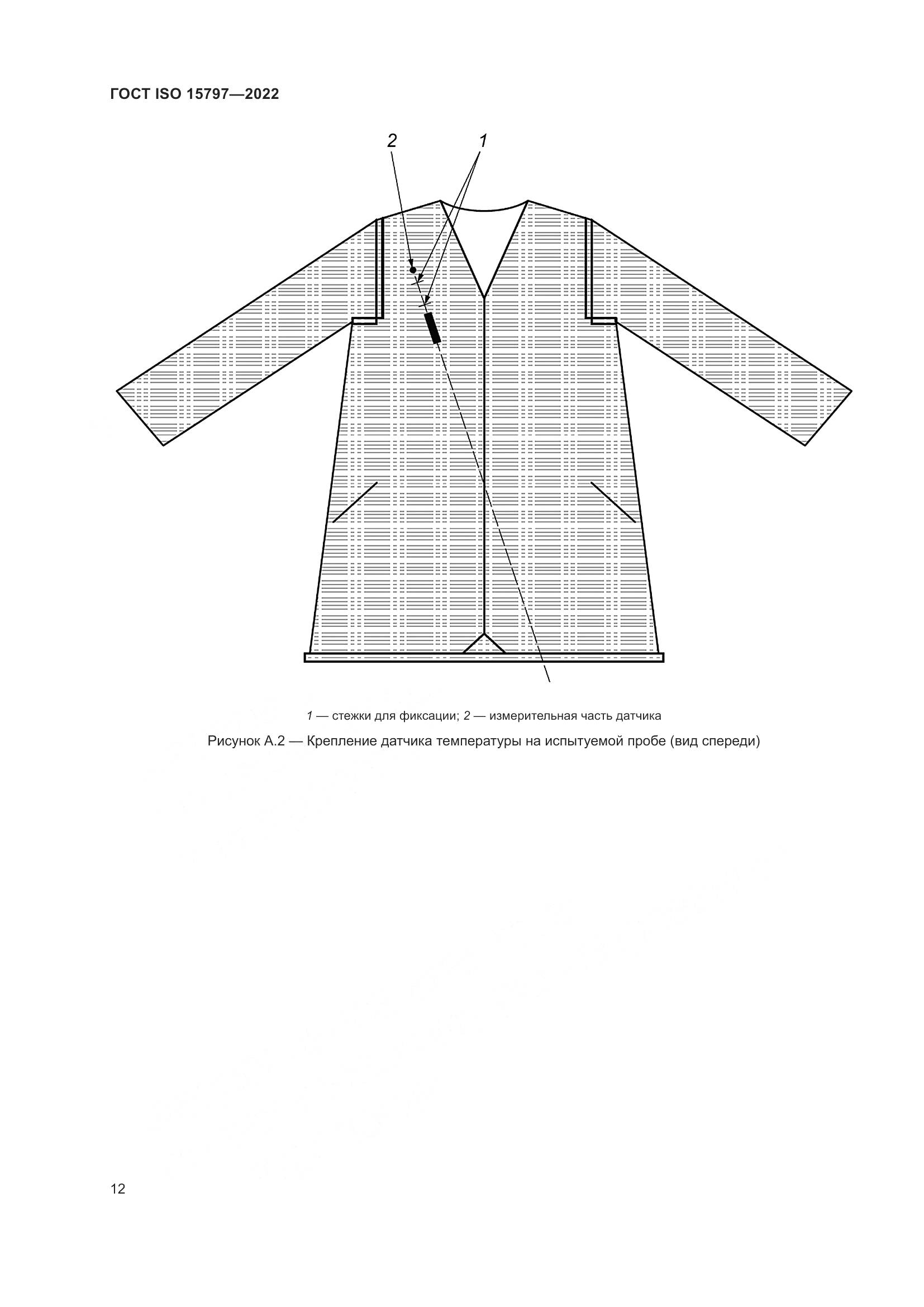 ГОСТ ISO 15797-2022, страница 19