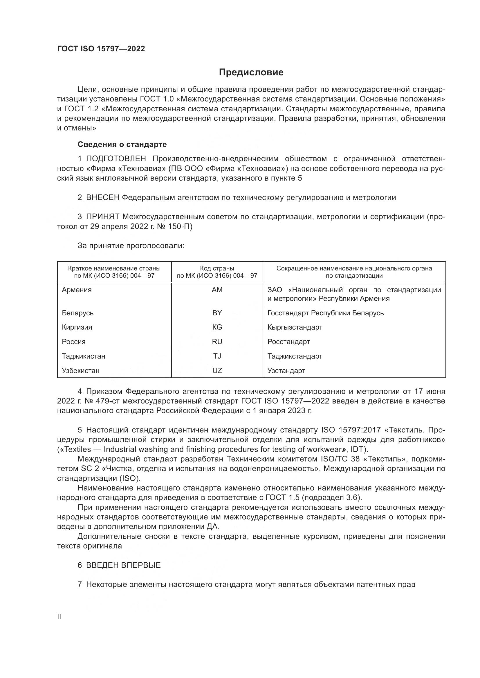 ГОСТ ISO 15797-2022, страница 2
