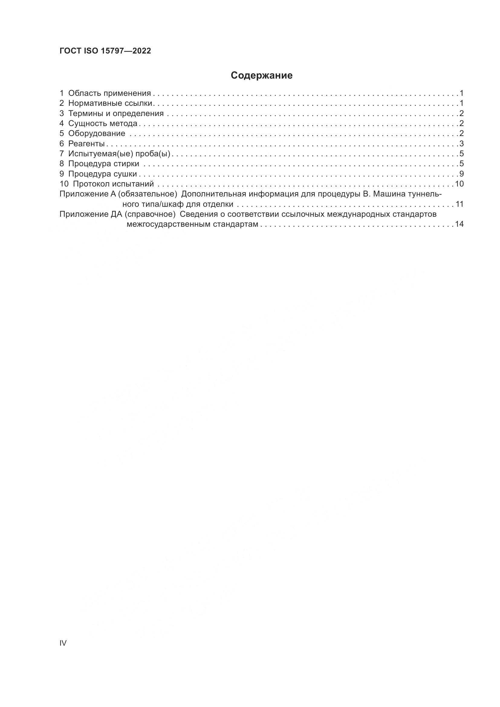 ГОСТ ISO 15797-2022, страница 4