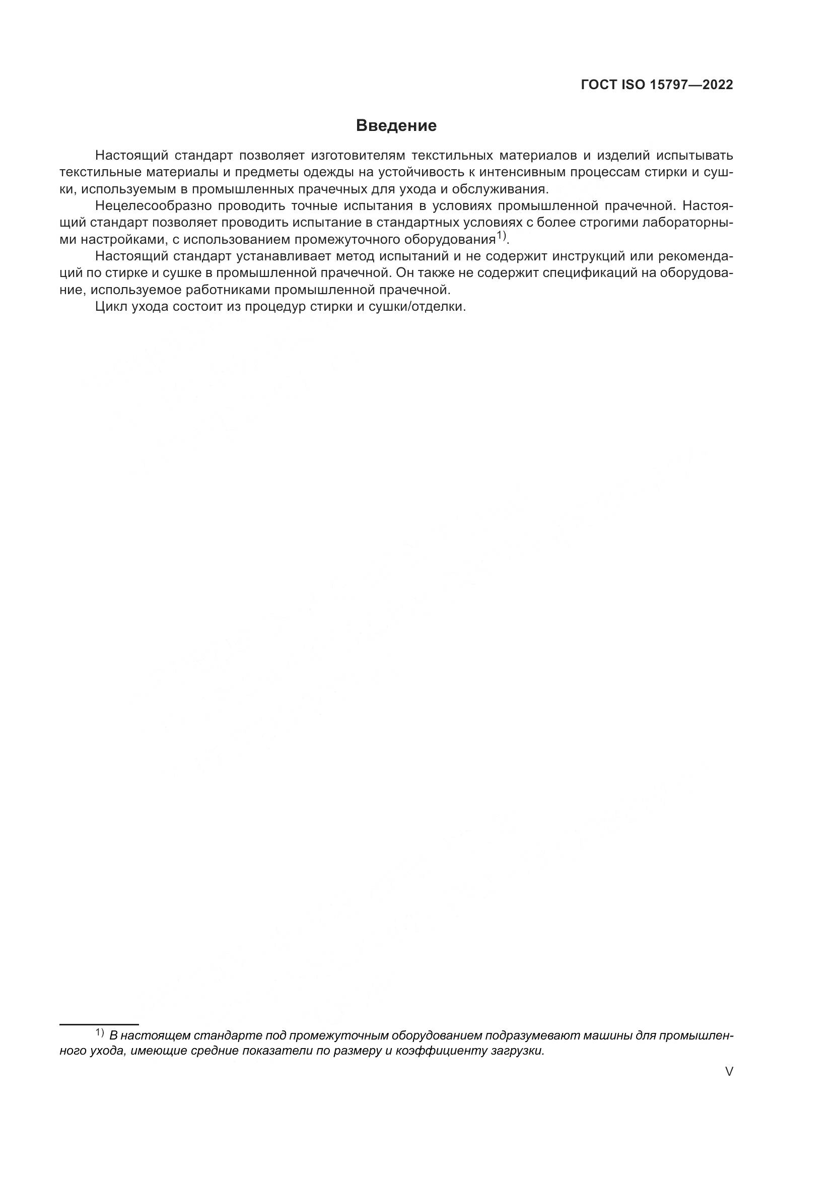 ГОСТ ISO 15797-2022, страница 5