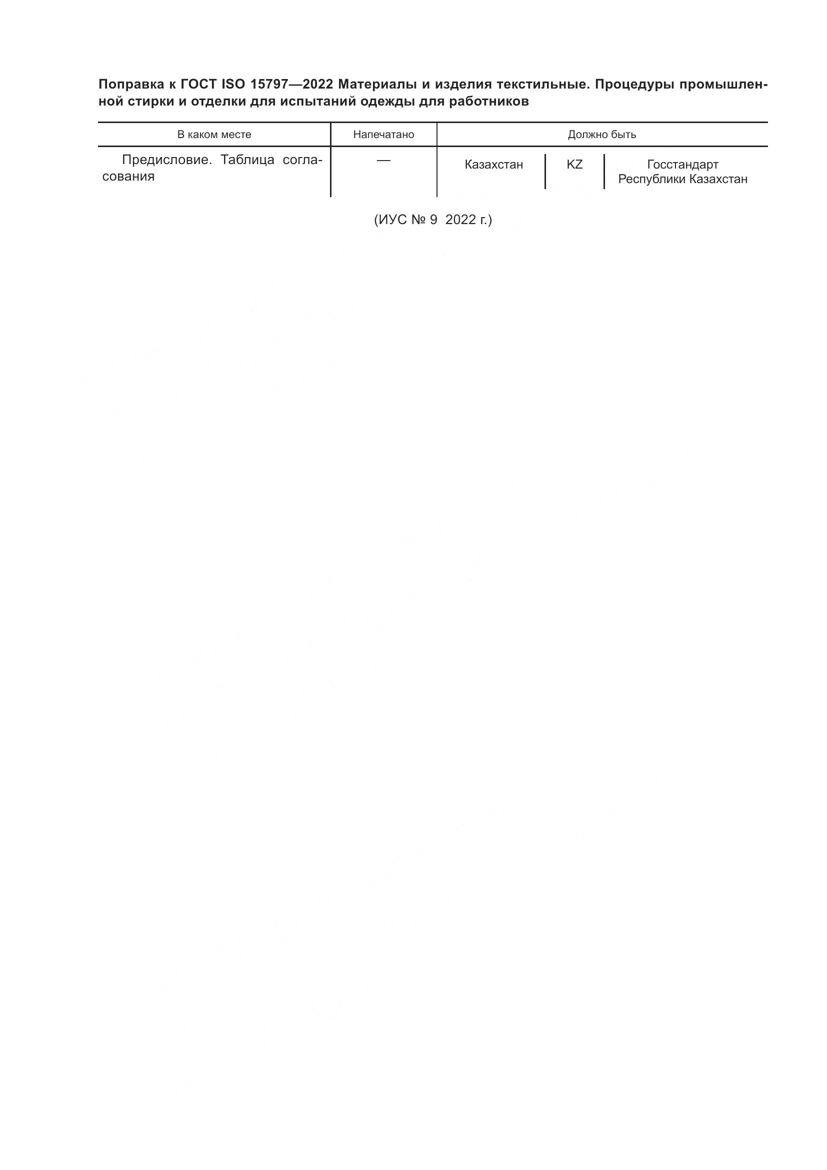 ГОСТ ISO 15797-2022, страница 6