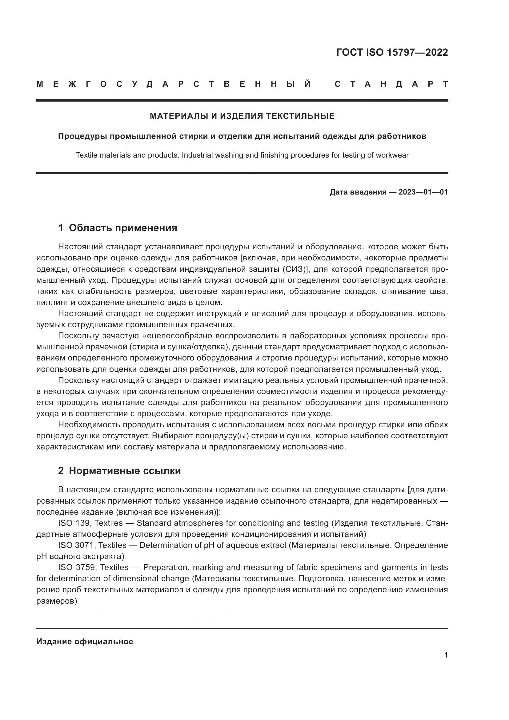 ГОСТ ISO 15797-2022, страница 8