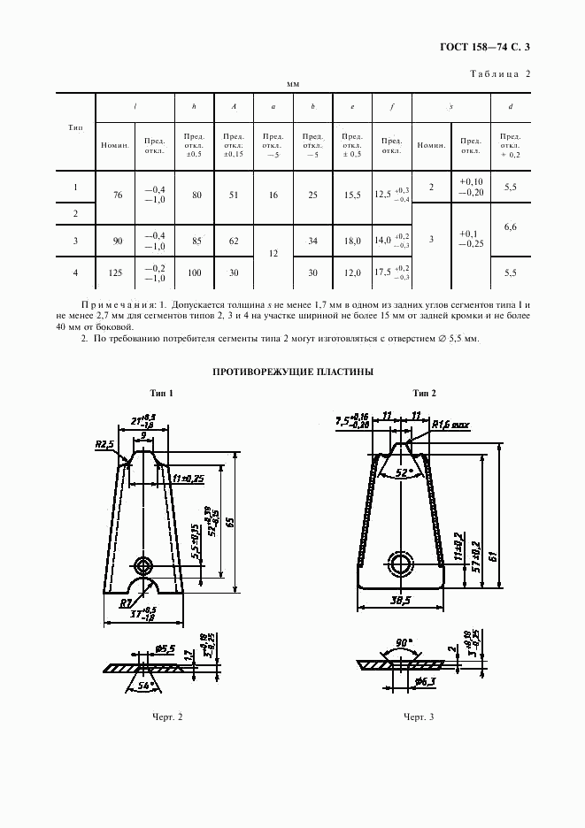 ГОСТ 158-74, страница 5