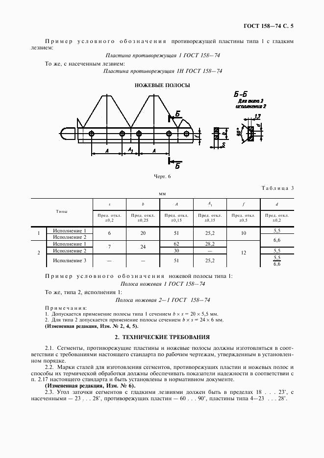 ГОСТ 158-74, страница 7