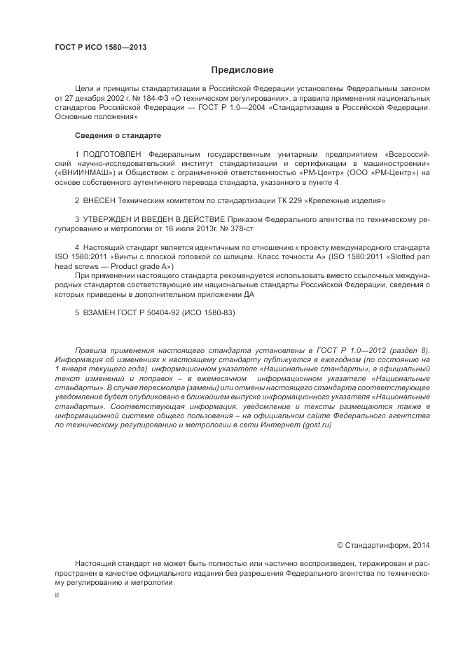 ГОСТ Р ИСО 1580-2013, страница 2