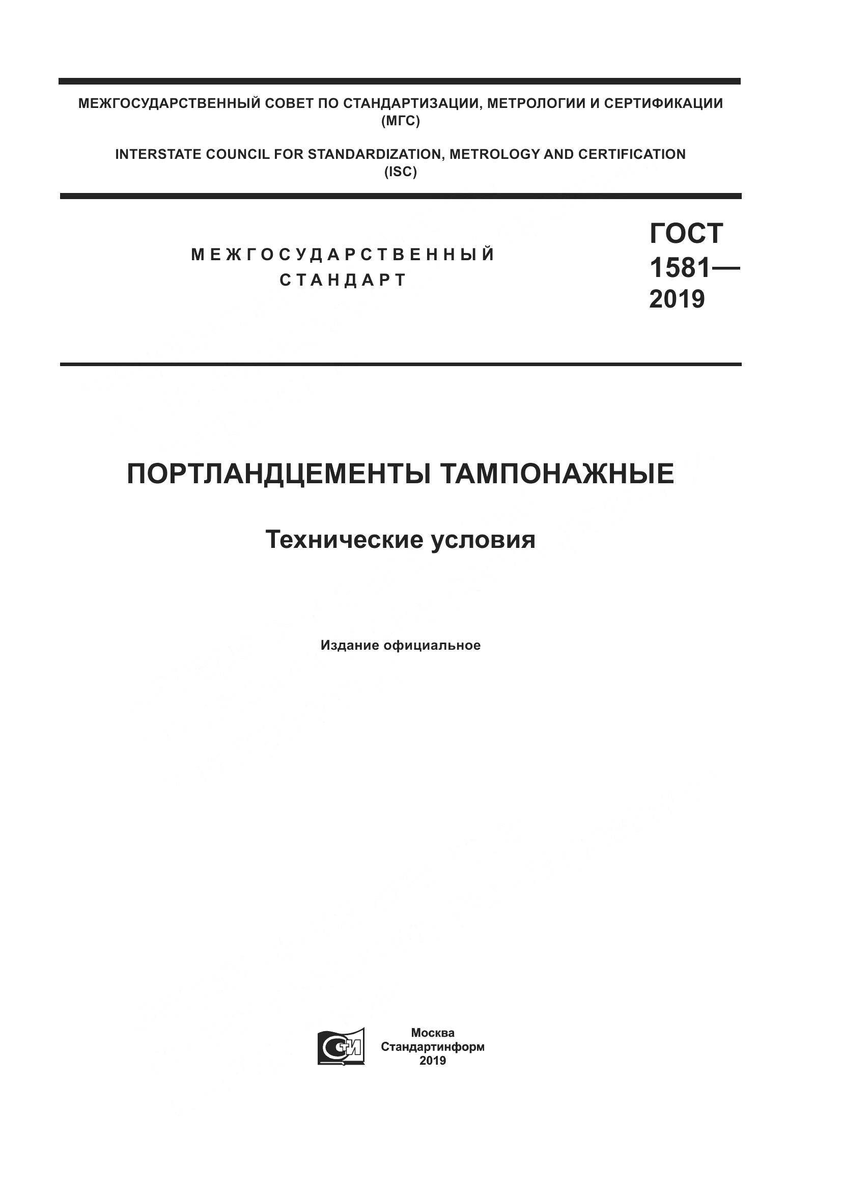 ГОСТ 1581-2019, страница 1
