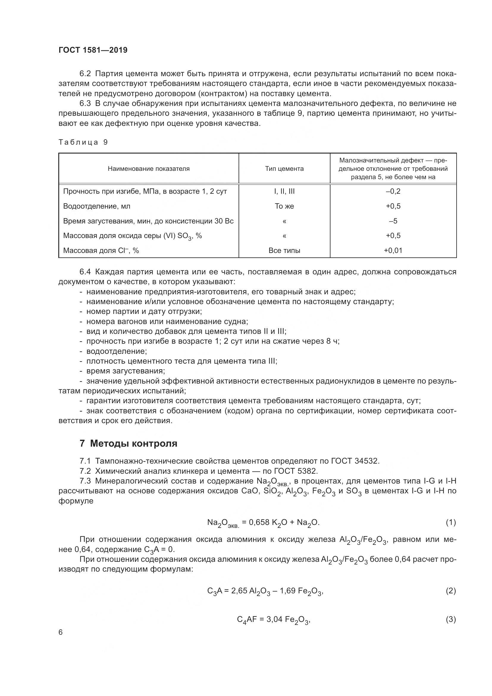 ГОСТ 1581-2019, страница 11