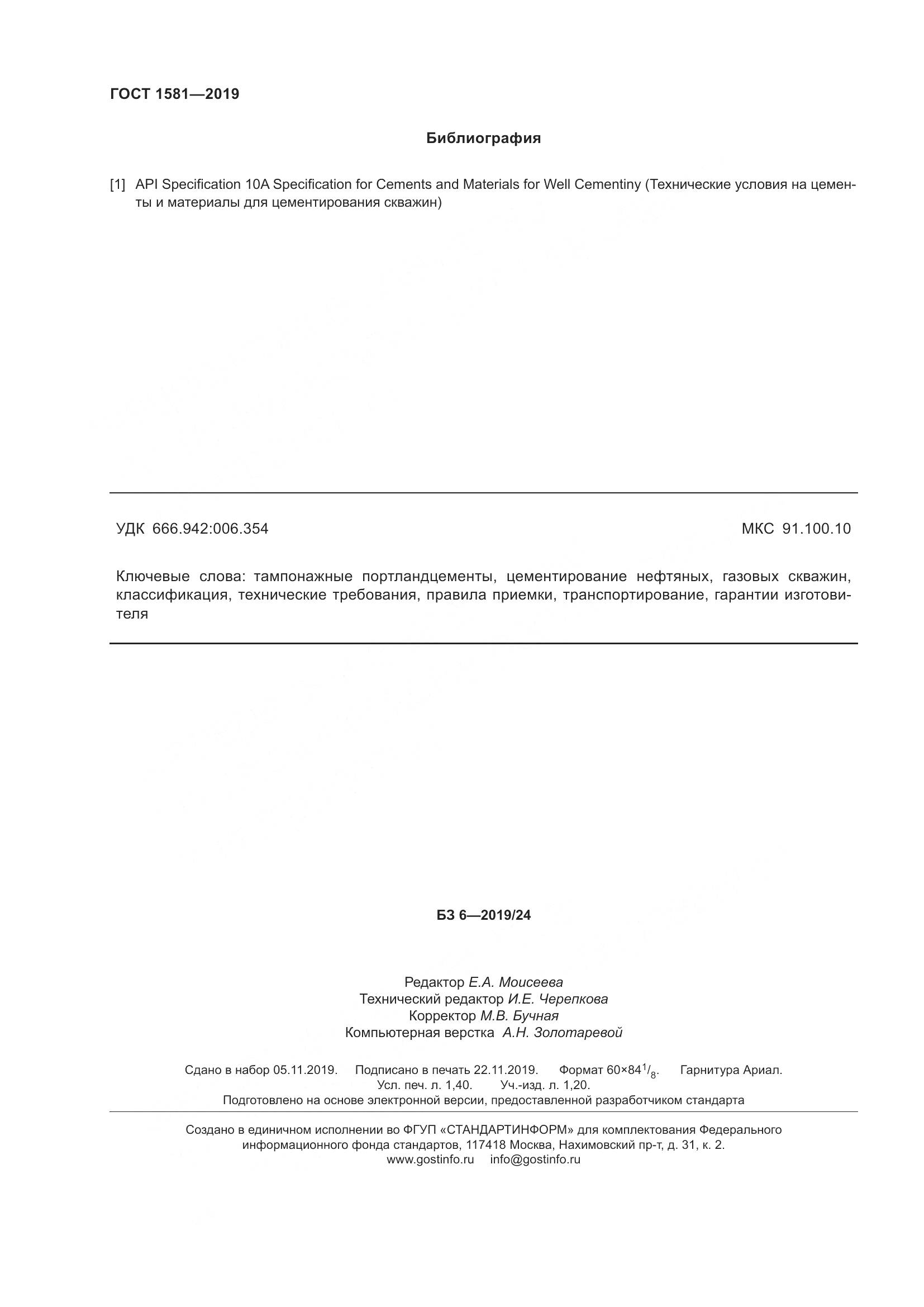 ГОСТ 1581-2019, страница 13