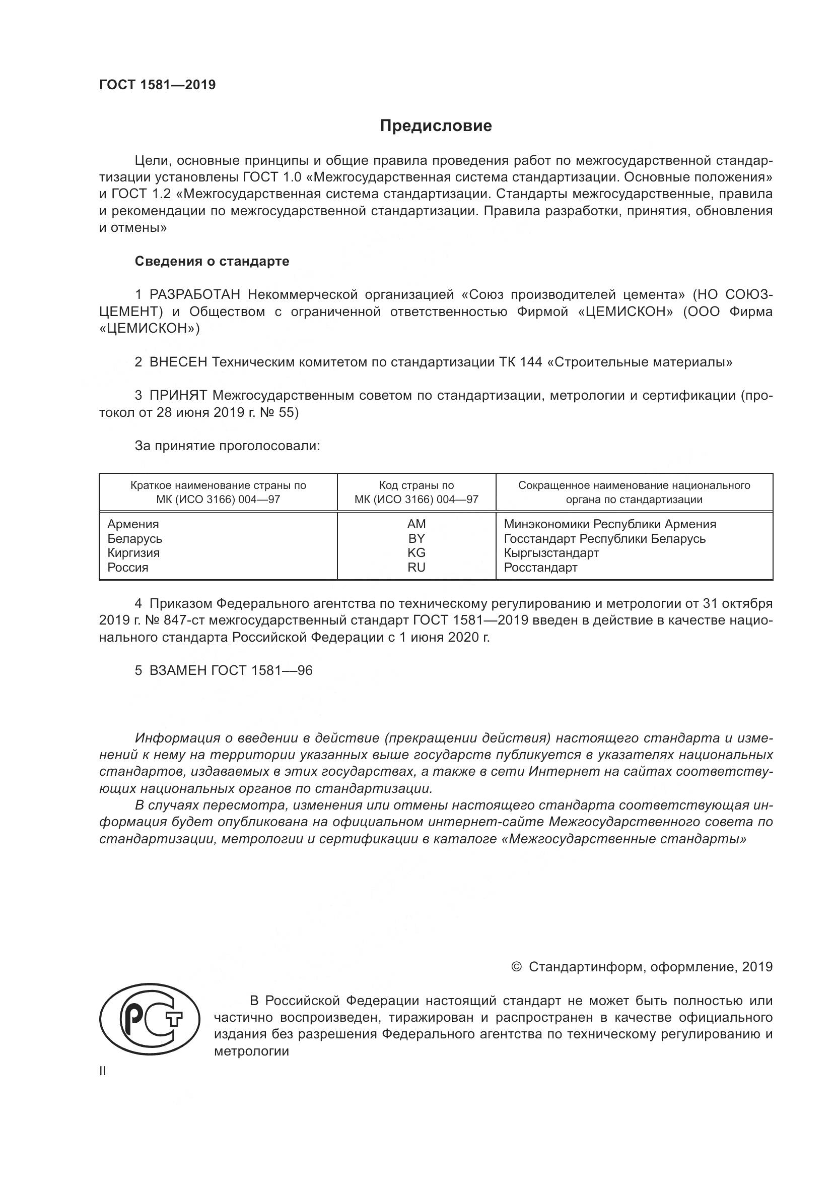 ГОСТ 1581-2019, страница 2